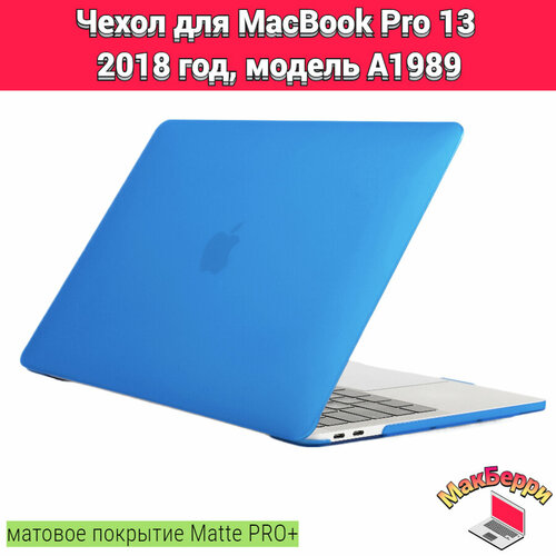 чехол накладка для macbook pro 13 a1989 Чехол накладка кейс для Apple MacBook Pro 13 2018 год модель A1989 покрытие матовый Matte Soft Touch PRO+ (синий)