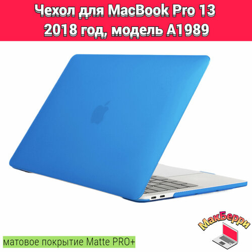 чехол накладка кейс для apple macbook pro 13 2018 год модель a1989 покрытие матовый matte soft touch pro фиолетовый Чехол накладка кейс для Apple MacBook Pro 13 2018 год модель A1989 покрытие матовый Matte Soft Touch PRO+ (синий)