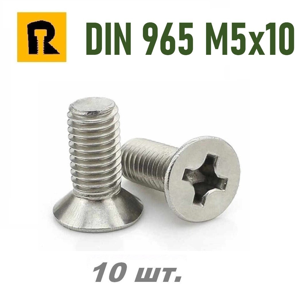 Винт DIN 965 M5x10 кп 4.8 ph (гост 17475) - 10 шт.