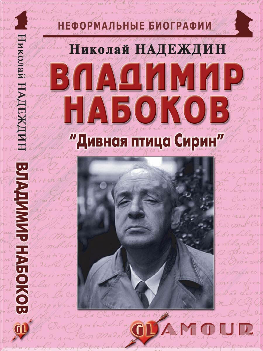 Владимир Набоков: "Дивная птица Сирин"