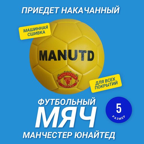 Мяч футбольный Manchester United (Манчестер Юнайтед) 5 размер