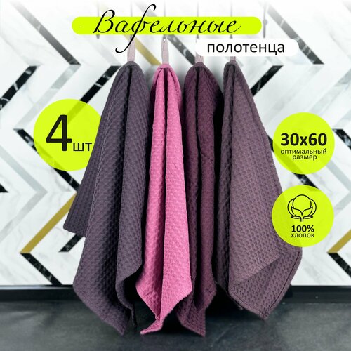 Кухонные полотенца набор 4 штуки 30х60 см