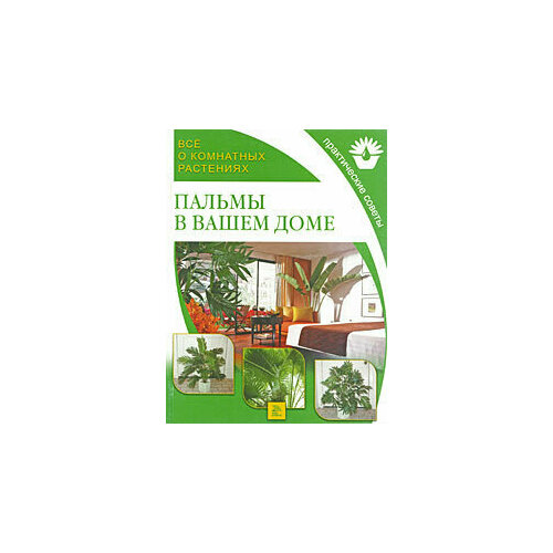 ПрактСоветы(Мир Книги) Все о комнатных растениях Пальмы в вашем доме