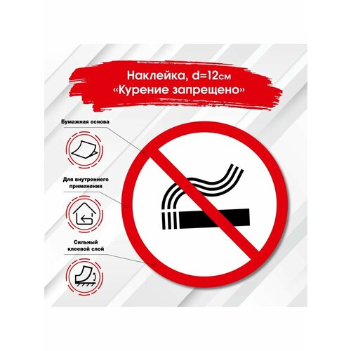 Наклейка Знак Не курить Информационный знак Табличка Стикер. Размер d 120х120 мм. 5 шт. в комплекте. Бумажная наклейка для внутреннего применения.