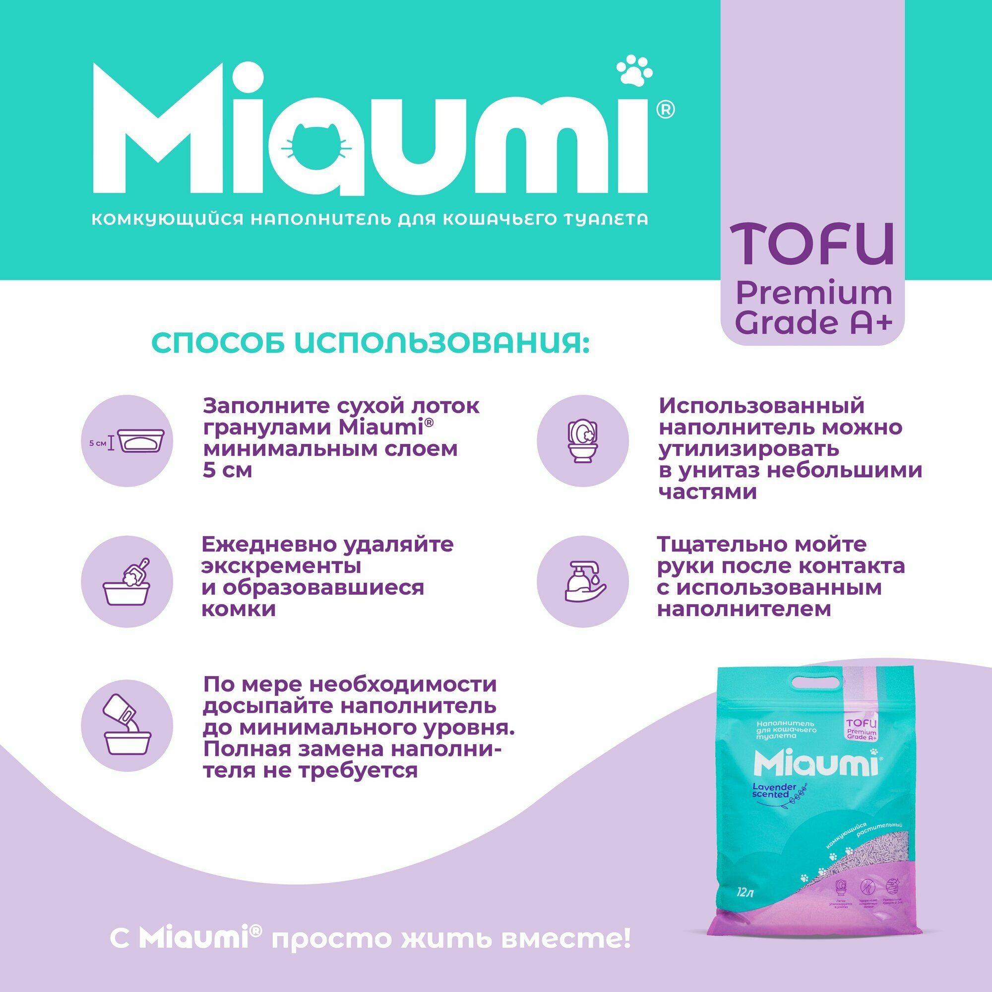 Мяуми Miaumi TOFU Lavender Scented комкующийся наполнитель для кошачьего туалета растительный/Тофу, с нежным ароматом лаванды 12л - фотография № 5