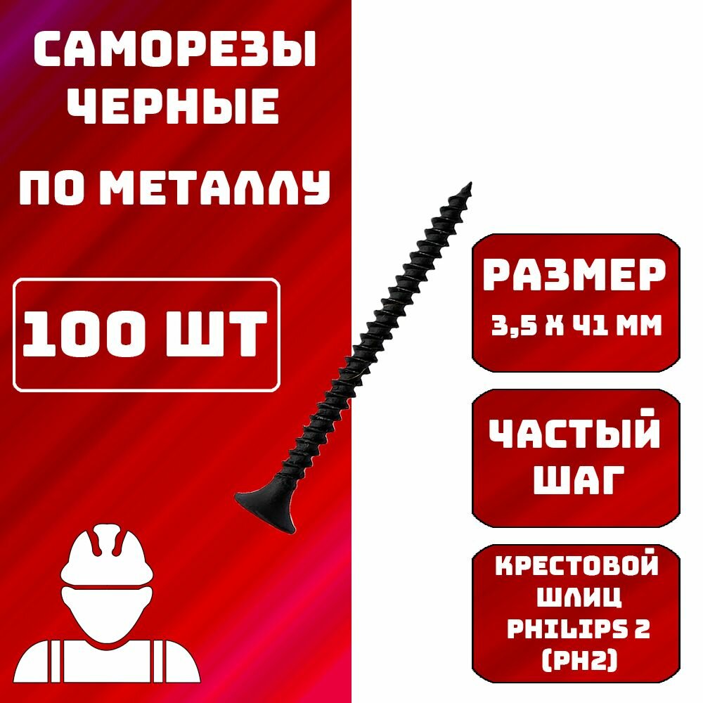 Саморез саморезы по металлу черные 35x41мм 100шт.