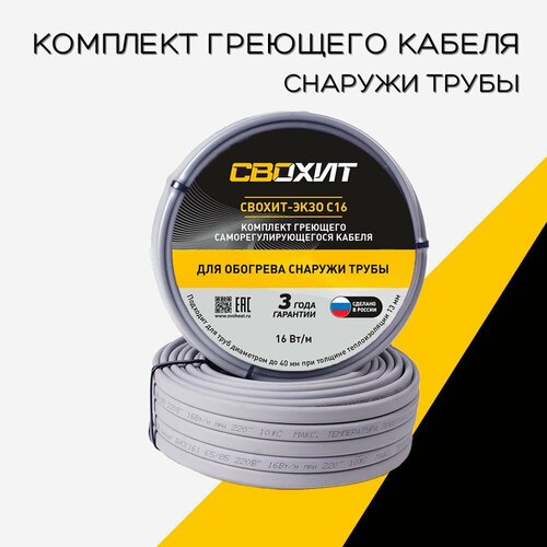 Греющий кабель 10 метров свохит-экзо С16 на трубу комплект саморегулирующийся 16 Втм 8737₽