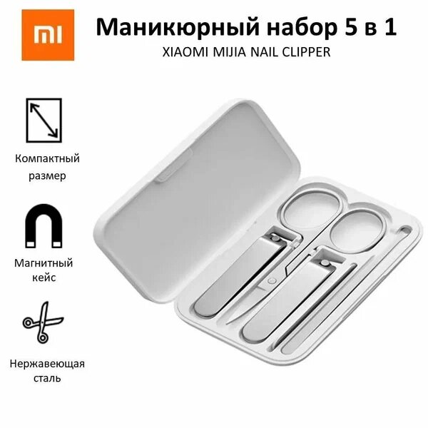 Маникюрный набор 5 в 1 Xiaomi Mijia Nail для маникюра, педикюра, инструменты из нержавеющей стали с дизайном и ударопрочным кейсом белый