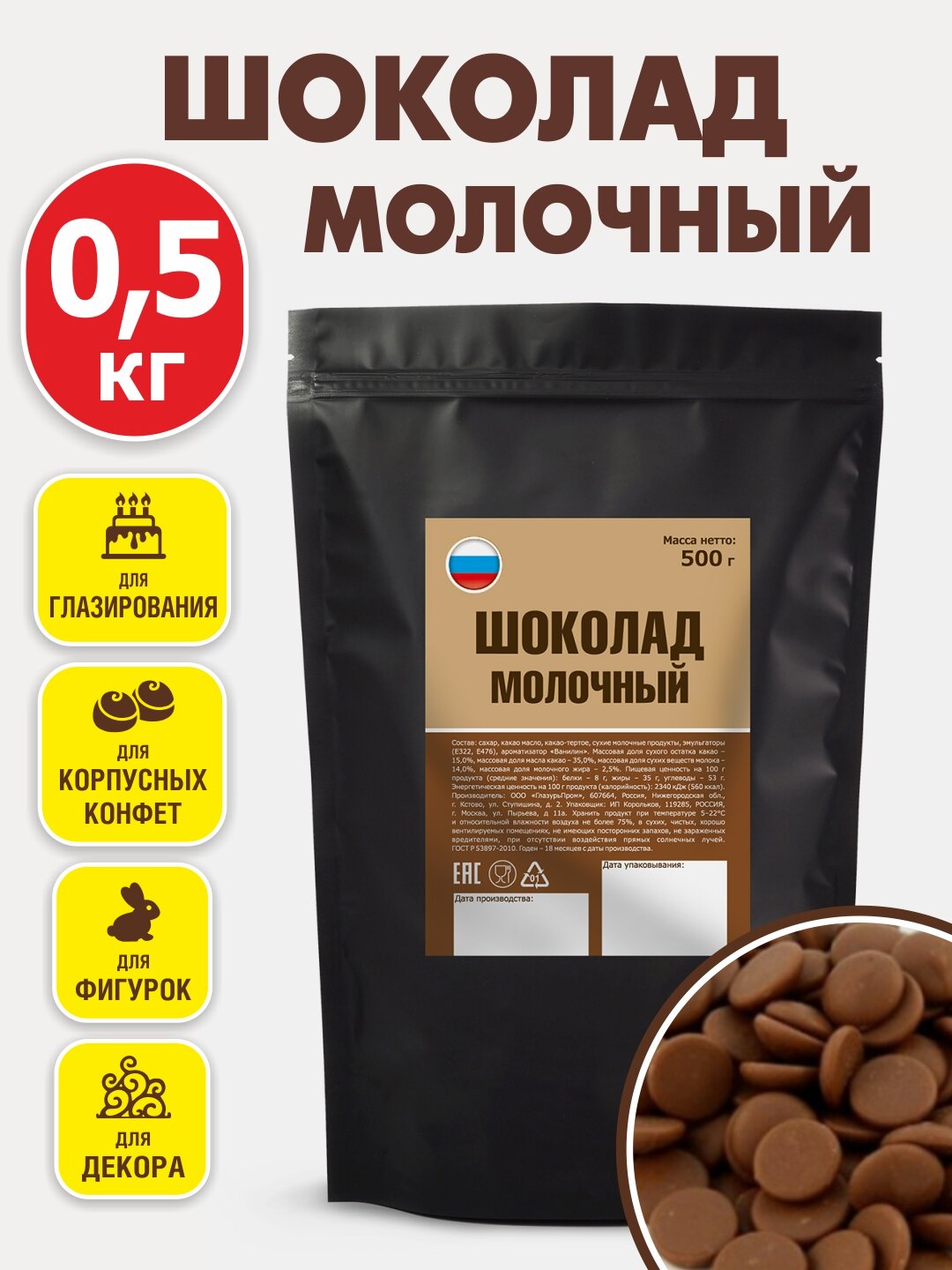 Молочный шоколад с высоким содержанием какао-масла, 35%, 0,5 кг