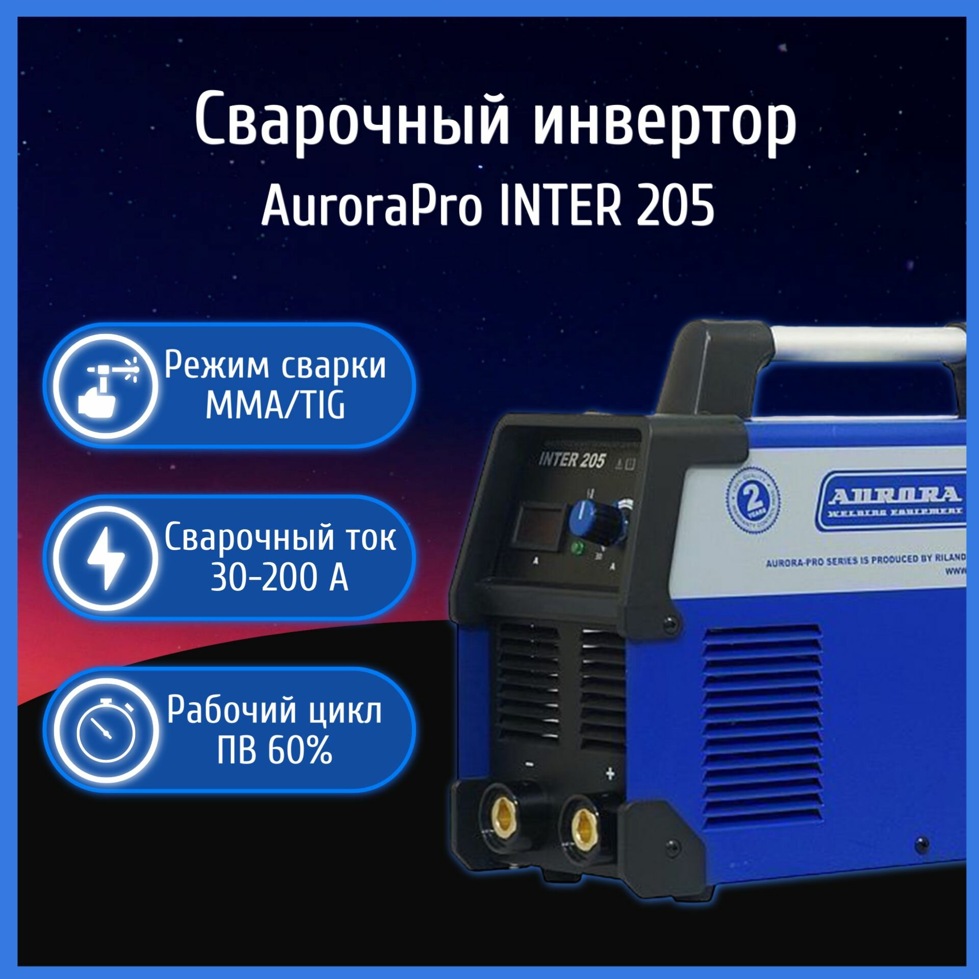 Сварочный аппарат инверторный AuroraPRO INTER 205 + электроды и краги