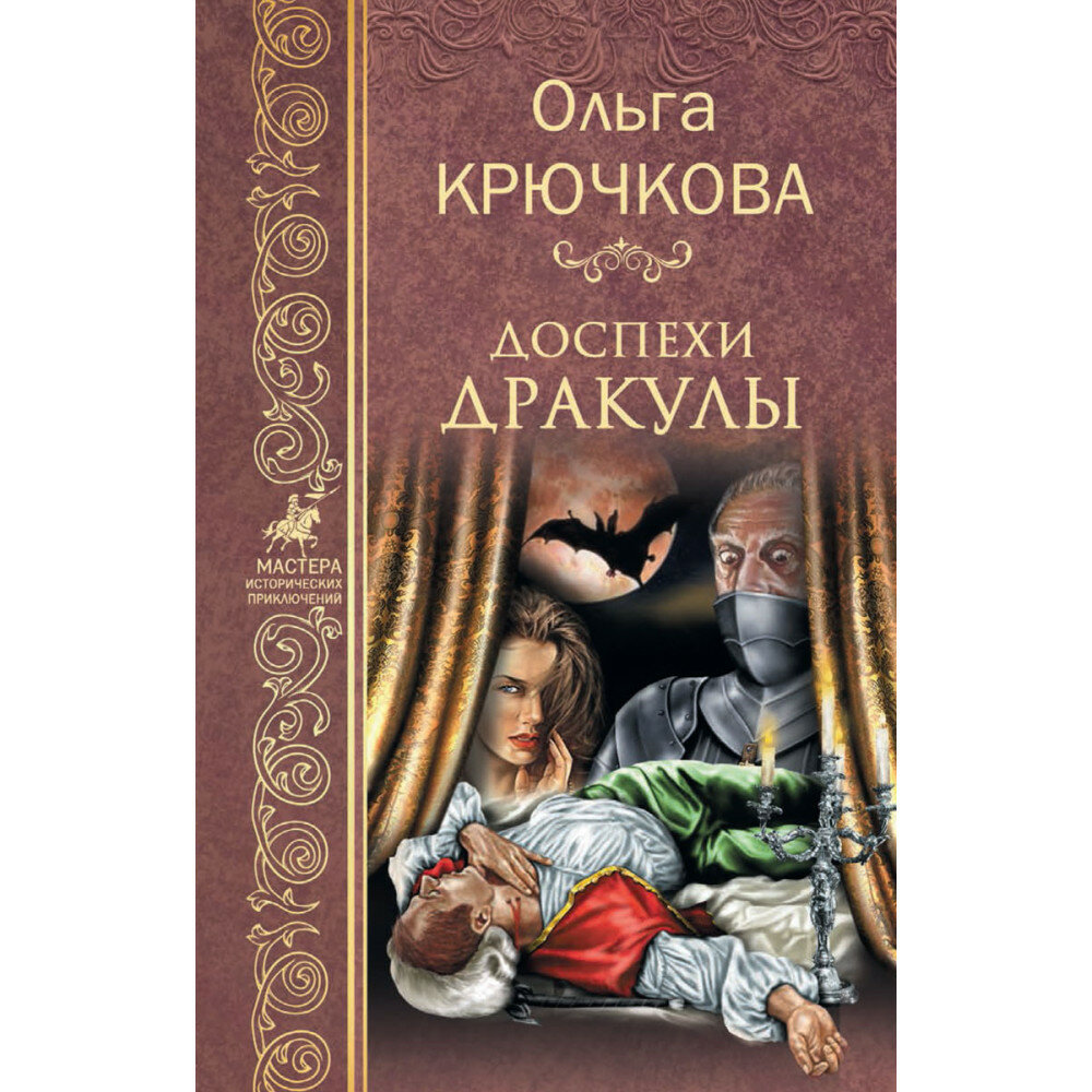 Доспехи Дракулы. Крючкова О. Е.