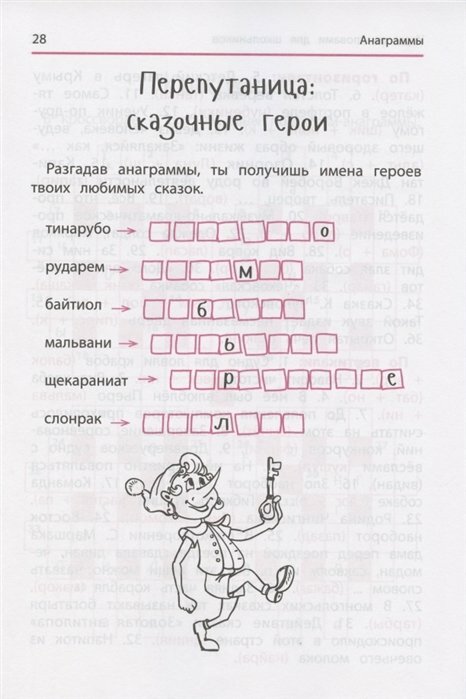 Книга Анаграммы и другие игры со словами для школьников - фото №4