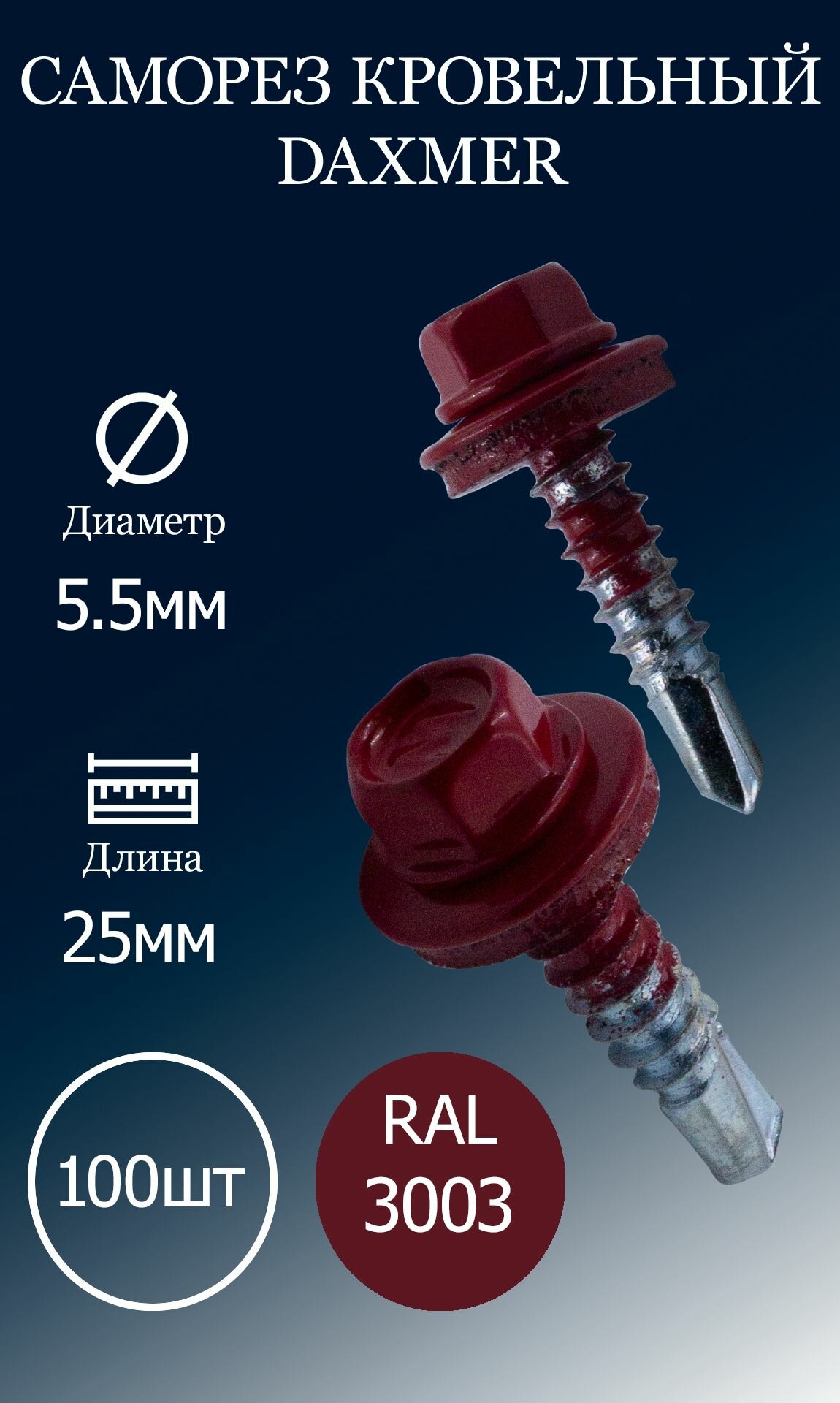 фото Саморез кровельный DAXMER 5,5х25 RAL3003 красный рубин 100 шт.