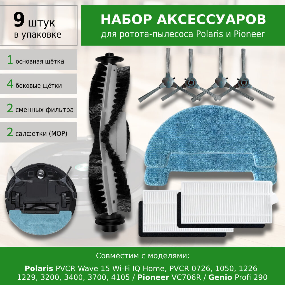 Комплект фильтров и щеток для робота-пылесоса Polaris PVCR 1090 1020 1050 1226 1229 3200 3400 3700 0726W Wi-Fi IQ Home / Pioneer VC706R