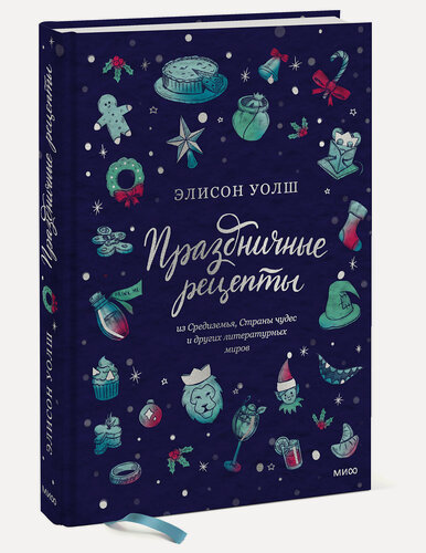 Изображение товара Элисон Уолш. Праздничные рецепты из Страны чудес, Изумрудного города и других литературных миров