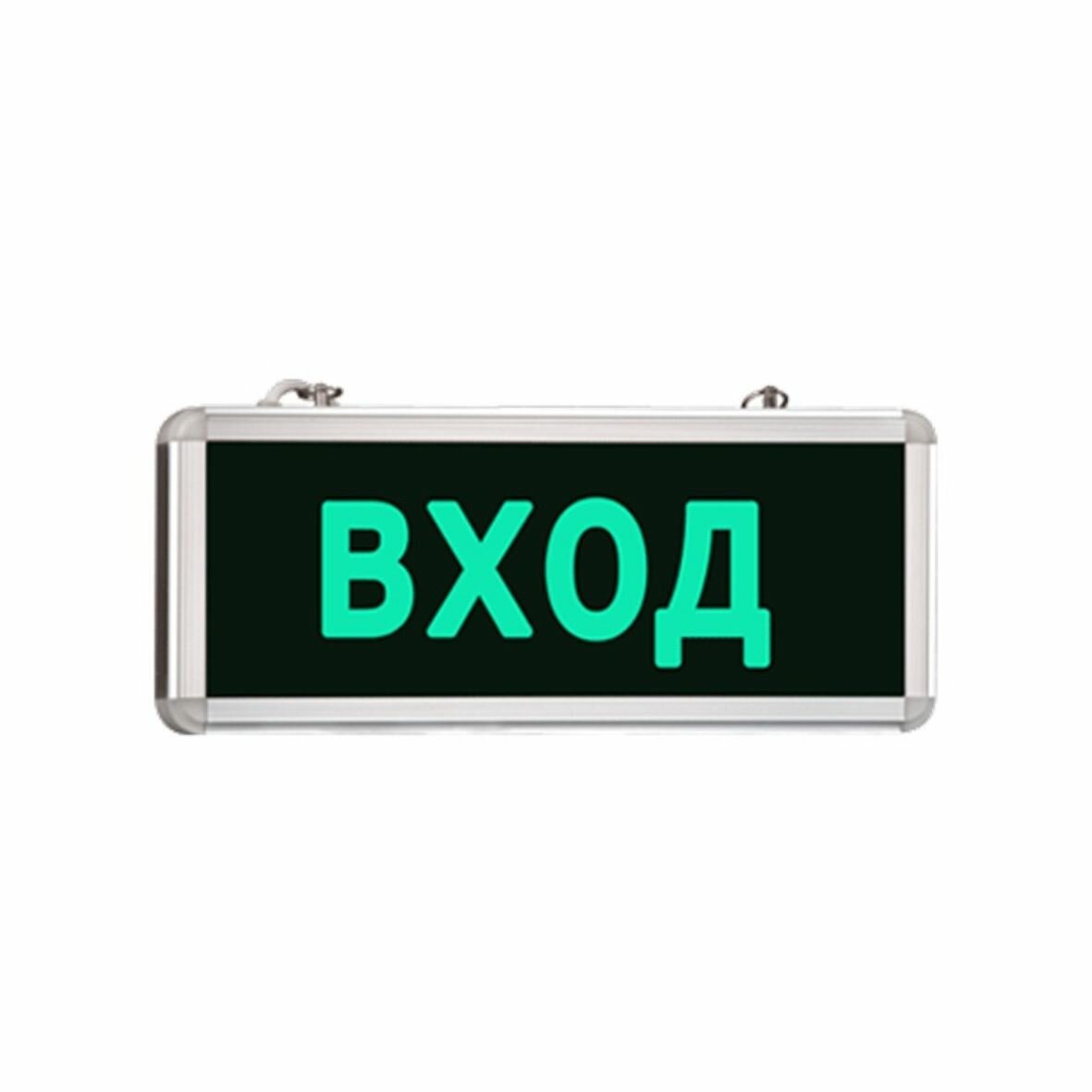 Световой указатель аварийный светильник "вход" MBD-200 Е03, автономный режим 90 мин., 365*154*26 мм