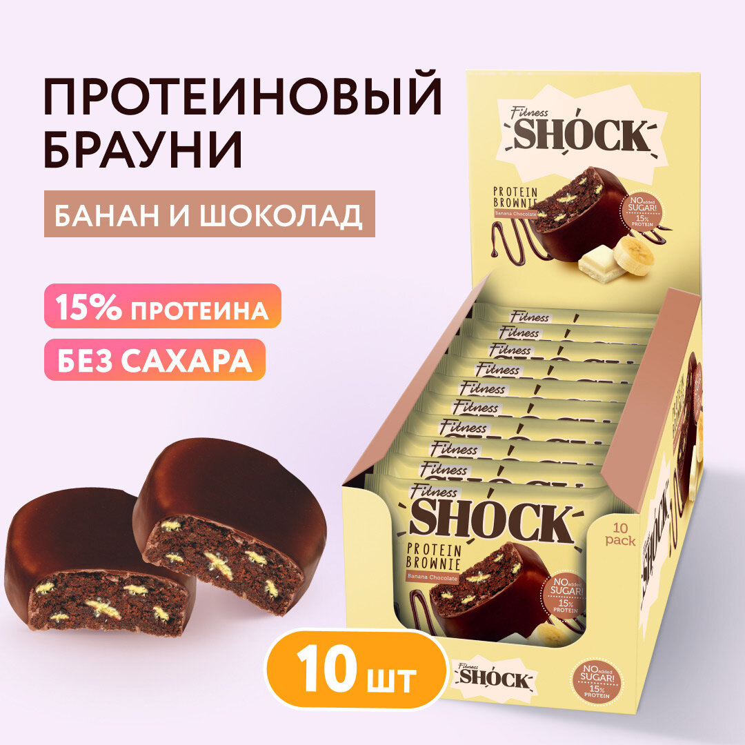 Протеиновое печенье без сахара Брауни банановый Fitness SHOCK, брауни без сахара, печенье без сахара, 50гр, 10 шт