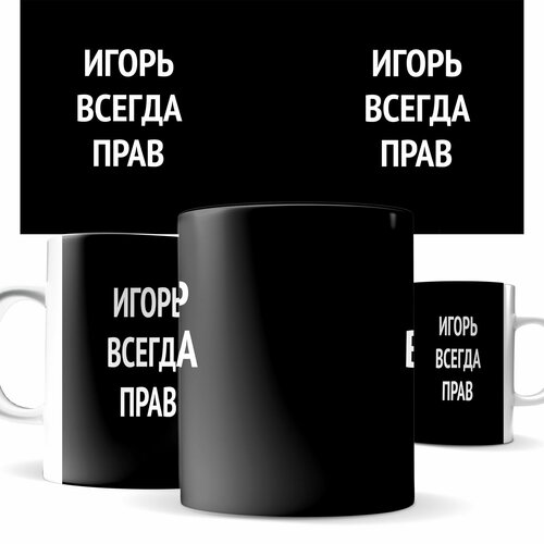 Кружка с принтом Игорь всегда прав 489₽