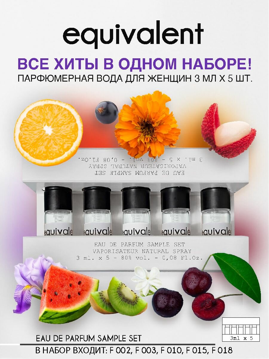 Набор пробников парфюмерной воды EQUIVALENT 5 шт по 3 мл духи женские Эквивалент, парфюм для женщин