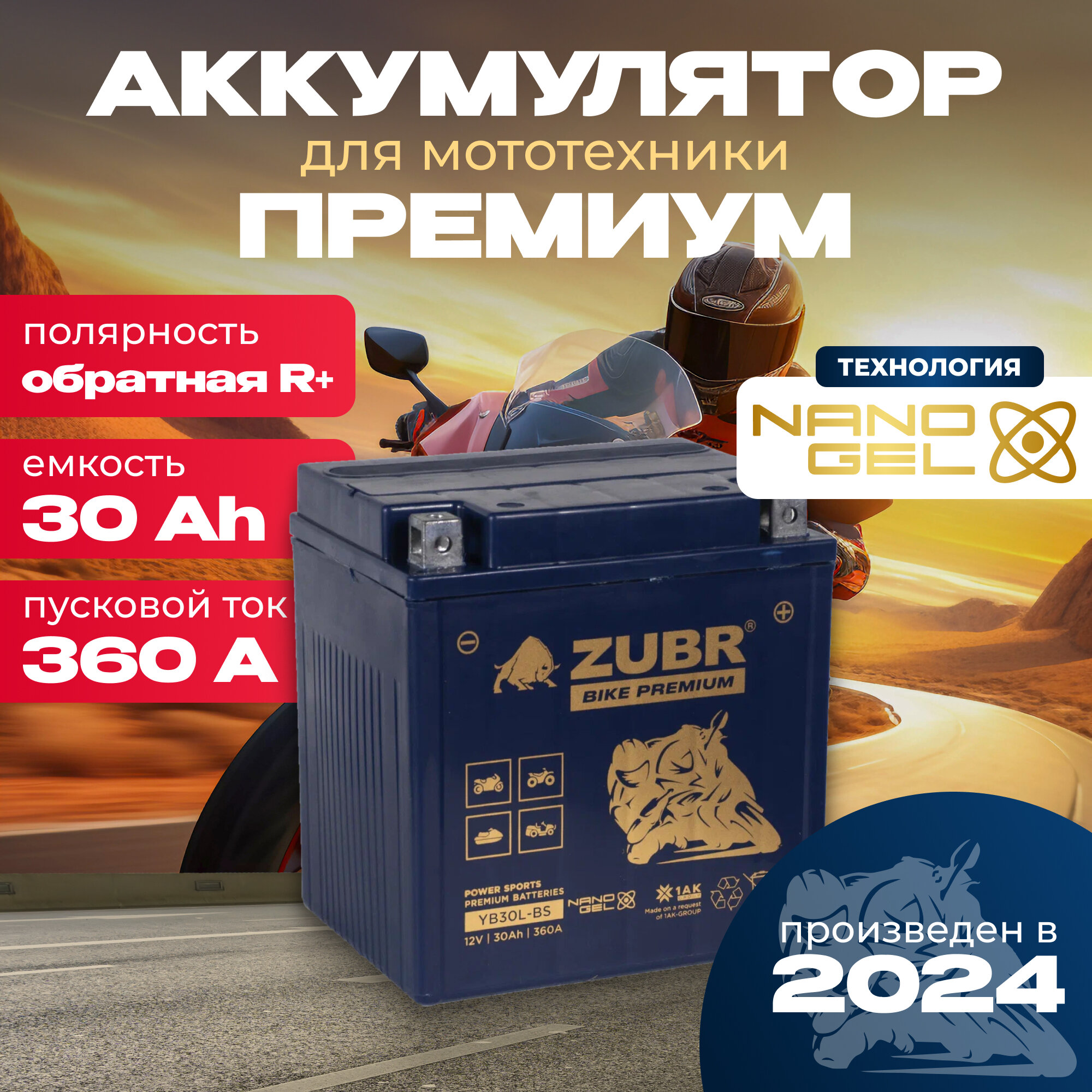 Аккумулятор для мотоцикла 12v ZUBR BIKE PREMIUM YB30L-BS обратная полярность 30 Ah 360 A гелевый акб на скутер мопед квадроцикл 168x127x176 мм