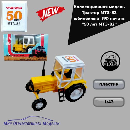 Трактор МТЗ-82 юбилейный ИФ печать 