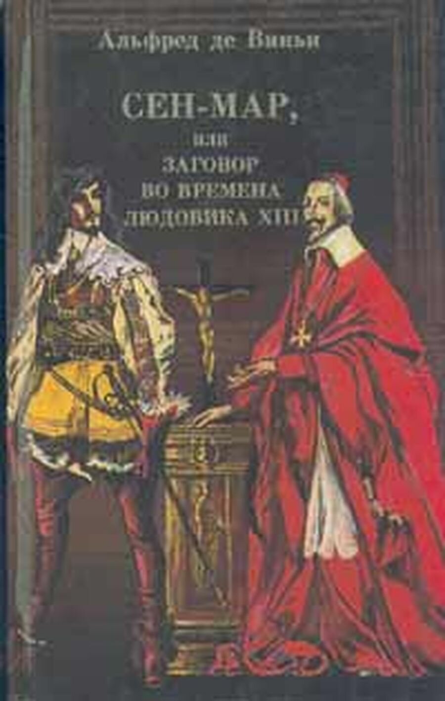 Сен-Мар, или заговор во времена Людовика XIII