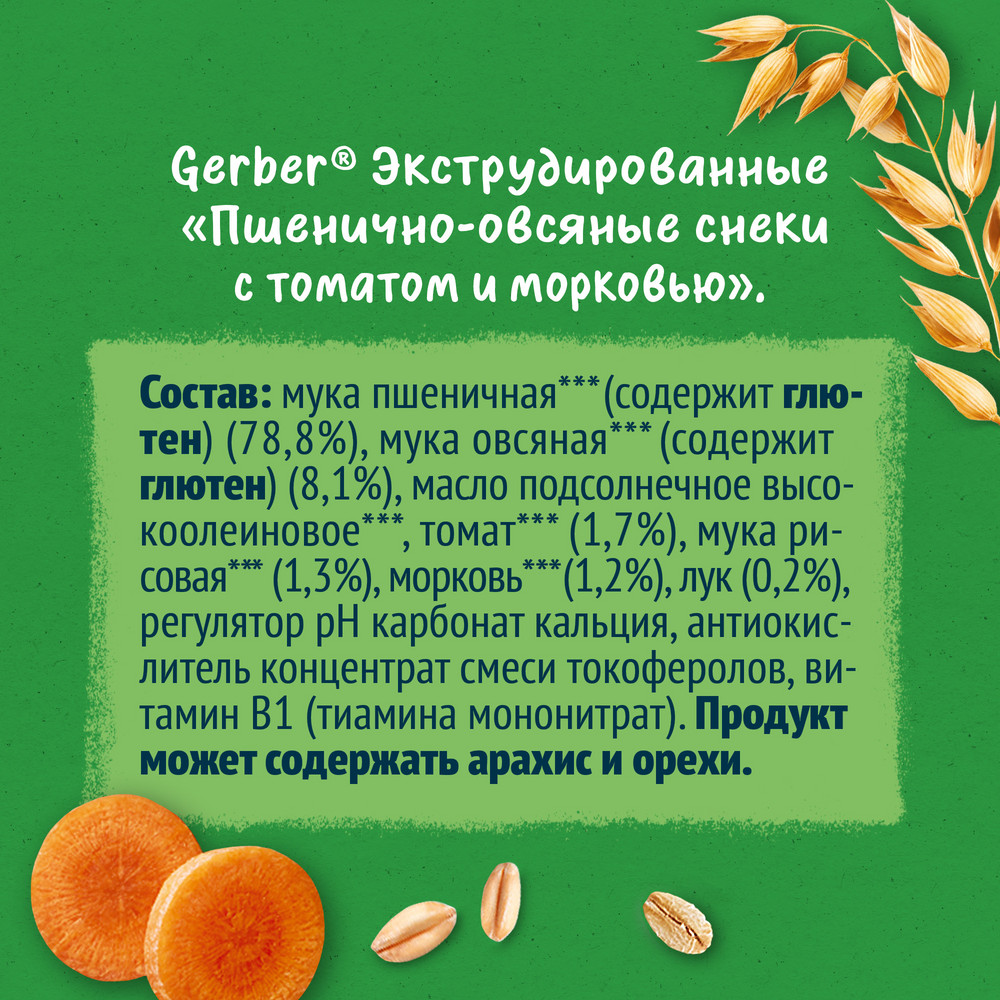 Gerber® Organic Пшенично-овсяные снеки с томатом и морковью, 35г - фото №15