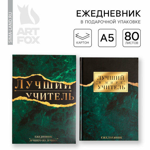 Ежедневник в подарочной коробке «Лучший учитель», формат А5, 80 листов ежедневник в подарочной коробке лучший учитель 80 листов