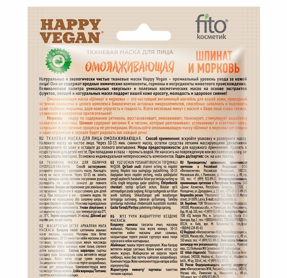 Fito Косметик Маска для лица Happy Vegan, Шпинат и морковь, омолаживающая, 25 мл /