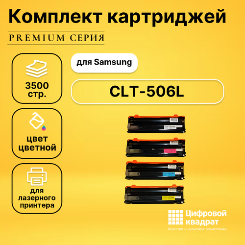 cartridge toner cactus cs clt c506lv cyan 3500p for samsung clp 680 clx 6260 6260fd 6260fr Набор картриджей DS CLT-506L Samsung совместимый