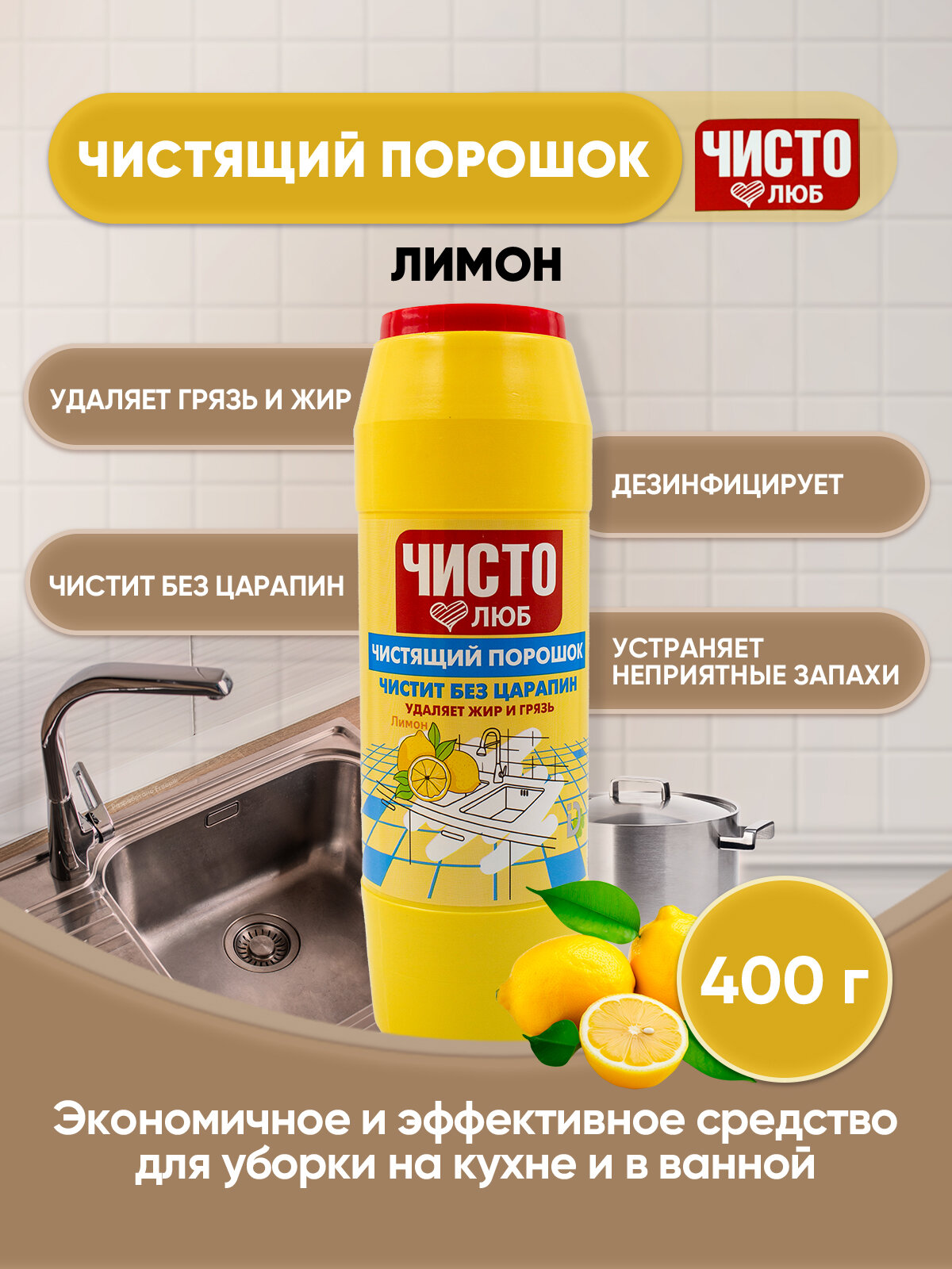Чистолюб чистящий порошок Лимон 400г/1шт