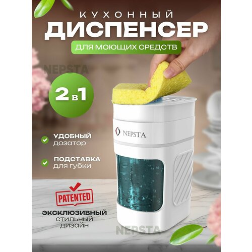 фото Диспенсер кухонный для моющего средства белый/дозатор для моющего средства/диспенсер на кухонную раковину nepsta