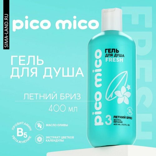 Гель для душа, экстра-питание, 400 мл, аромат летнего бриза, PICO MICO
