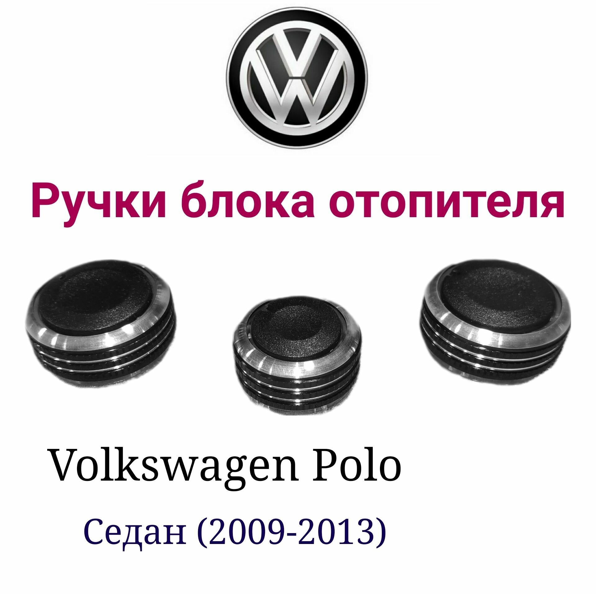 Ручки (крутилки) регулировки печки (кондиционера) на VW Polo седан 2009-2013 г. в.