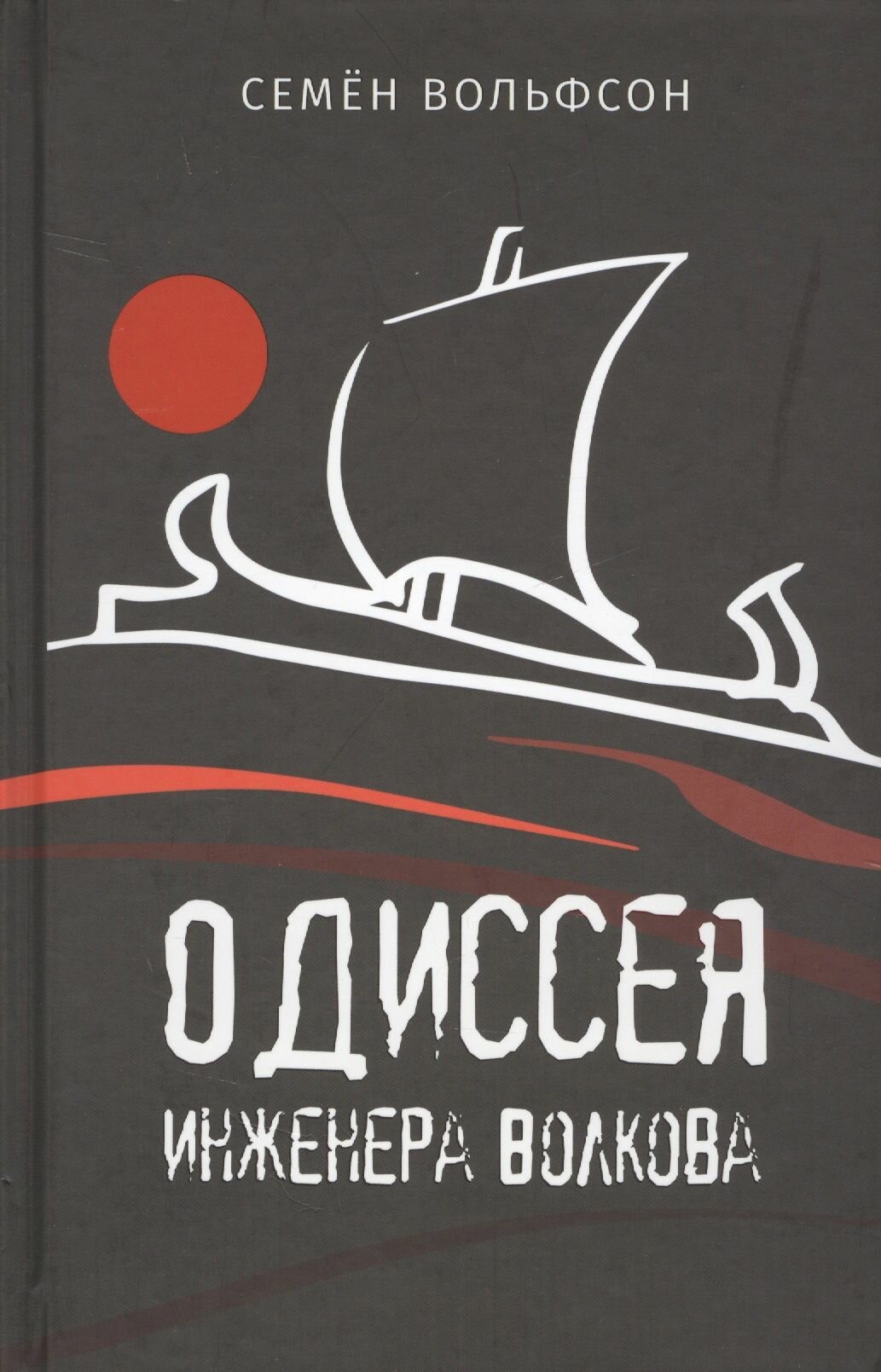Одиссея инженера Волкова (Вольфсон Семен Мордухович) - фото №2