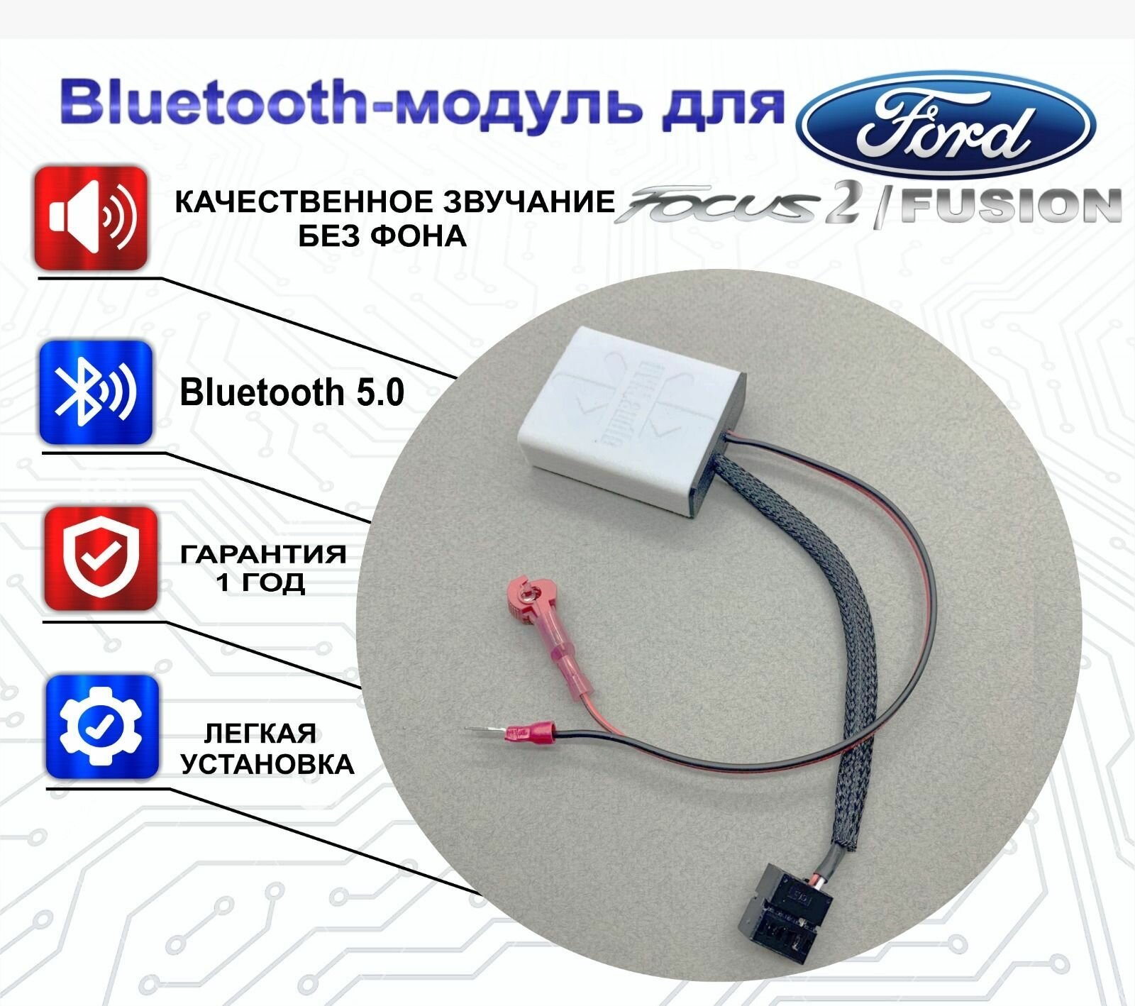 Bluetooth-модуль BVM.audio Ford Focus 2 / Fusion