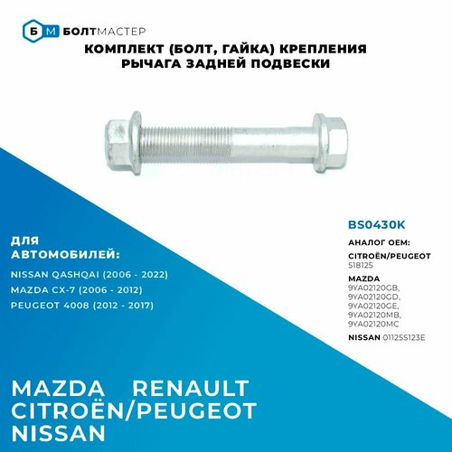 Комплект (болт, гайка) крепления заднего рычага Для автомобилей Citron/Peugeot, Mazda и крепления амортизатора для Nissan, Renault. BS0430K арт. 518125, 9YA02120GB, 9YA02120GD, 9YA02120GE, 9YA02120MB, 9YA02120MC, 01125S123E; M12x79x1,25