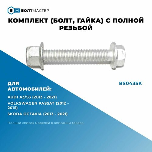 Комплект (болт, гайка) крепления подпружинного рычага для автомобилей Volkswagen, Audi, Skoda, Seat BS0435K M12x1,5x80 - 10.9
