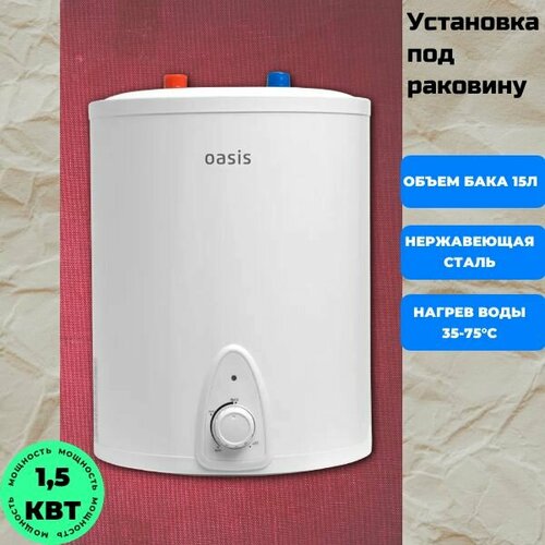 Водонагреватель накопительный OASIS LP-15 под раковиной 926000₽