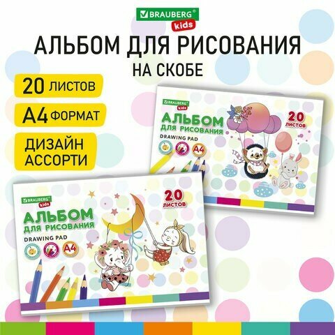 Альбом для рисования А4 20 л, скоба, обложка картон, BRAUBERG KIDS, 203х288 мм, "Весёлые качели", 106692