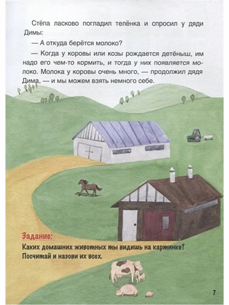 Откуда берётся молоко? Познавательные истории, лабиринты, задания - фото №5