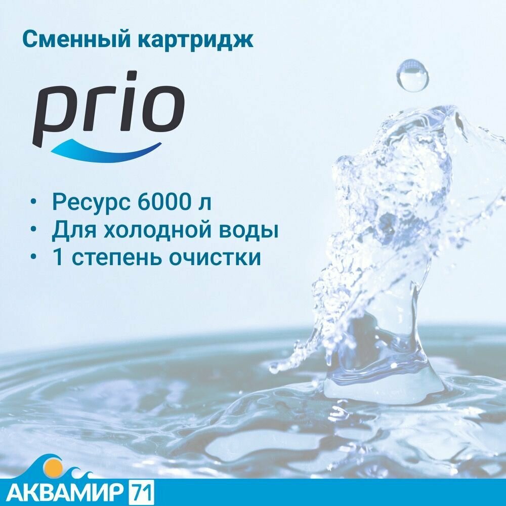 Картридж Prio Новая вода - фото №13