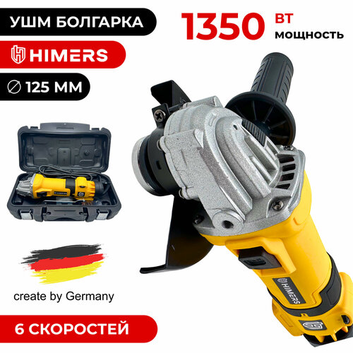 1350 Вт УШМ болгарка сетевая HIMERS UM1350Y 125 мм 1800-12000 обмин Версия Yellow special Кейс регулировка скорости универсальный ключ 750000₽