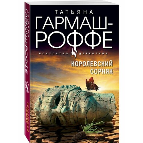 Королевский сорняк