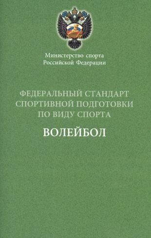 Федеральный стандарт. Волейбол 2016 г.