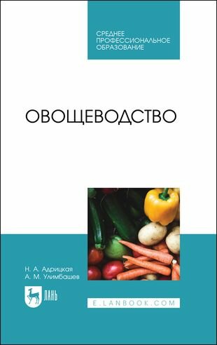Овощеводство. Учебник (Адрицкая Наталья Анатольевна, Улимбашев Азрет Муазинович) - фото №1