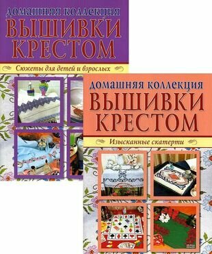 Домашняя коллекция вышивки крестом. Изысканные скатерти (Компл. Р-1105) - фото №1