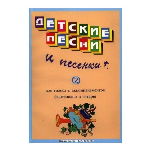 Детские песни и песенки Вып.2 (м) детские песни и песенки вып 2 для голоса с аккомпанементом фортепиано и гитары м