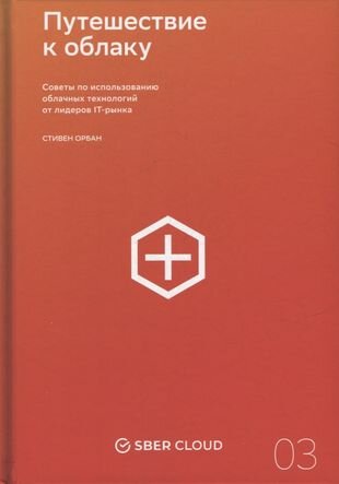Путешествие к облаку: Советы по использованию облачных технологий от лидеров IT-рынка