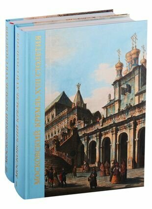 Московский Кремль XVII столетия. Древние святыни и исторические памятники. В 2-х книгах - фото №2